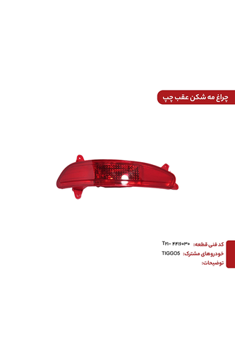 مه شکن عقب راست تیگو ۵ / Tiggo 5