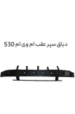 دیاق آهنی عقب ام وی ام ۵۳۰/MVM 530