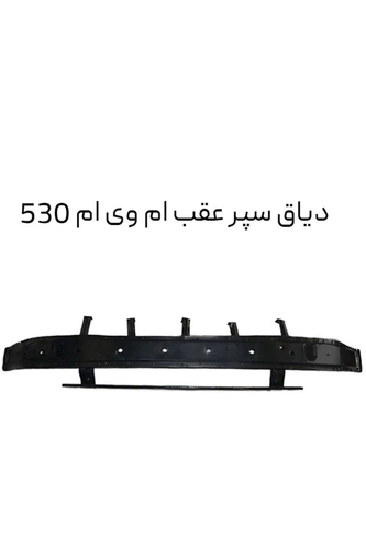 دیاق آهنی عقب ام وی ام ۵۳۰/MVM 530
